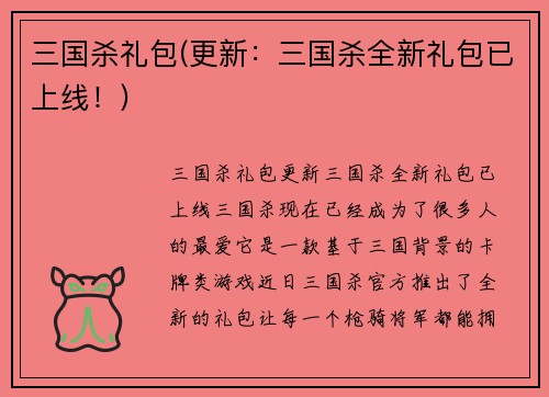 三国杀礼包(更新：三国杀全新礼包已上线！)