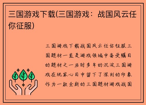 三国游戏下载(三国游戏：战国风云任你征服)