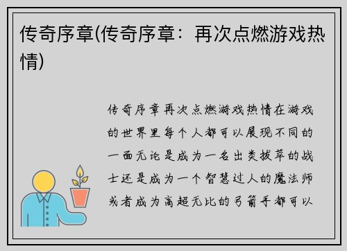 传奇序章(传奇序章：再次点燃游戏热情)