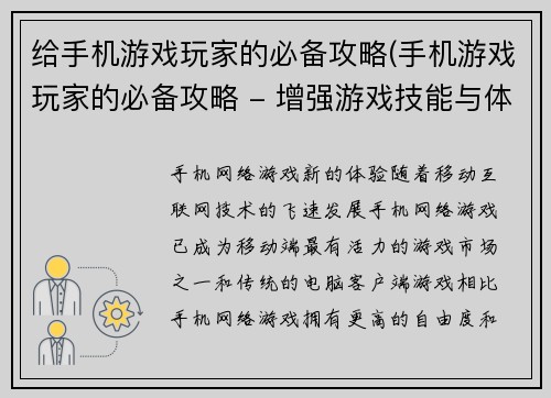 给手机游戏玩家的必备攻略(手机游戏玩家的必备攻略 - 增强游戏技能与体验的关键方法)