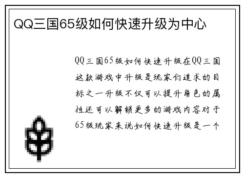 QQ三国65级如何快速升级为中心